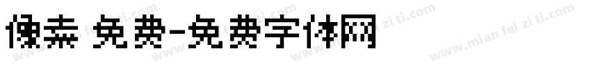 像素 免费字体转换